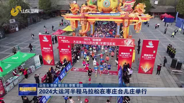 2024大运河半程马拉松在枣庄台儿庄举行