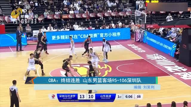 CBA：终结连胜 山东男篮客场95-106深圳队