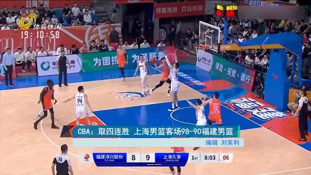 CBA：取四连胜 上海男篮客场98-90福建男篮