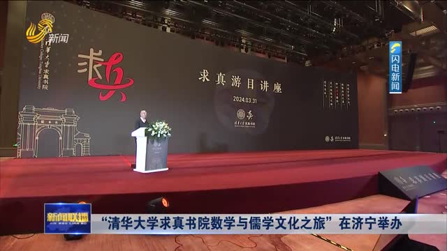 “清华大学求真书院数学与儒学文化之旅”在济宁举办