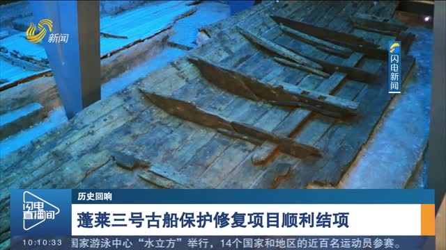蓬莱三号古船保护修复项目顺利结项