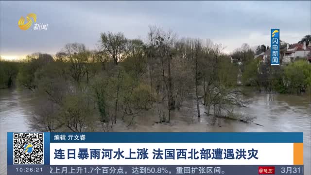 连日暴雨河水上涨 法国西北部遭遇洪灾