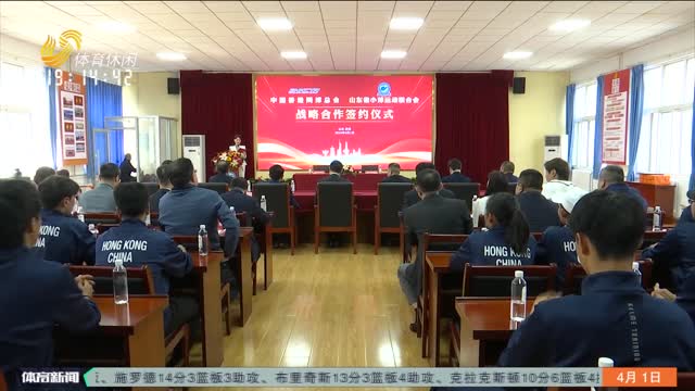 中国香港网球总会与山东省小球运动联合会战略合作签约仪式在济南举行