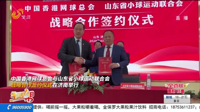 中国香港网球总会与山东省小球联合会战略合作签约仪式举行