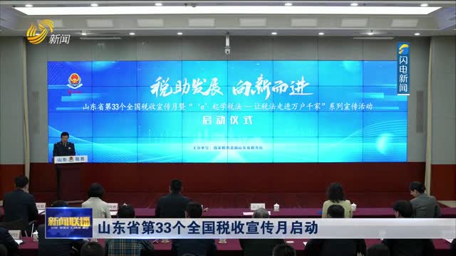 山东省第33个全国税收宣传月启动