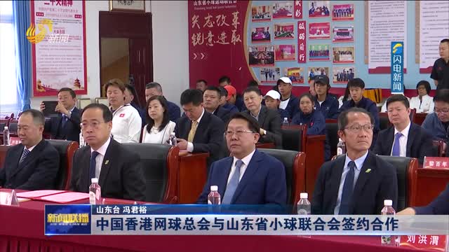 中国香港网球总会与山东省小球联合会签约合作
