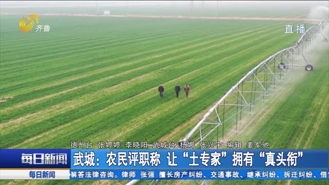 武城：农民评职称 让“土专家”拥有“真头衔”
