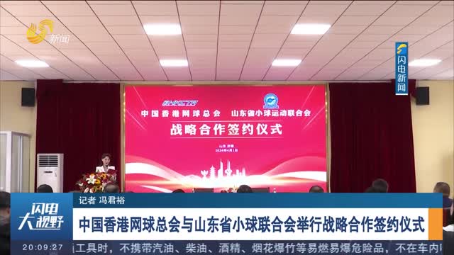 中国香港网球总会与山东省小球联合会举行战略合作签约仪式