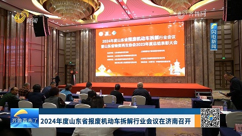2024年度山东省报废机动车拆解行业会议在济南召开