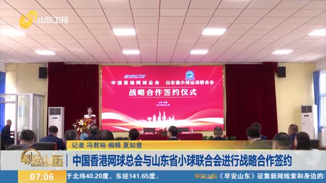 中国香港网球总会与山东省小球联合会进行战略合作签约