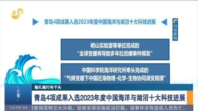 青岛4项成果入选2023年度中国海洋与湖沼十大科技进展