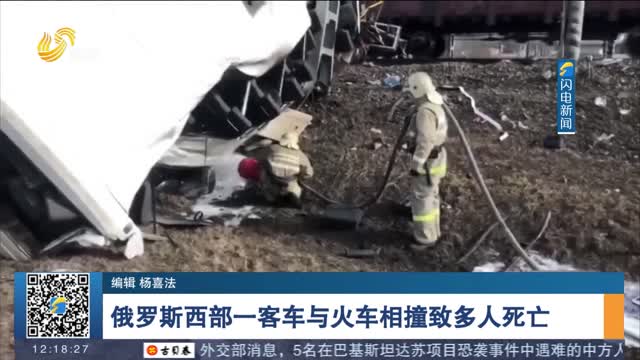 俄罗斯西部一客车与火车相撞致多人死亡