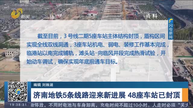 济南地铁5条线路迎来新进展 48座车站已封顶