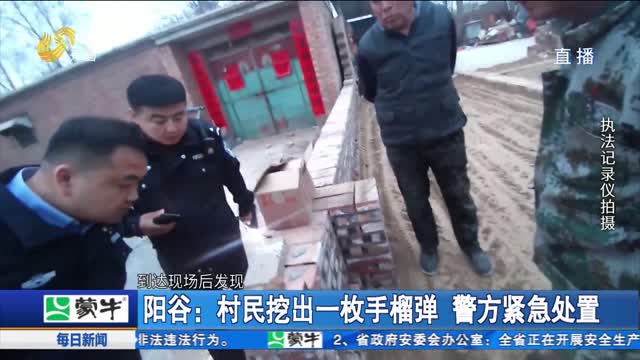阳谷：村民挖出一枚手榴弹 警方紧急处置
