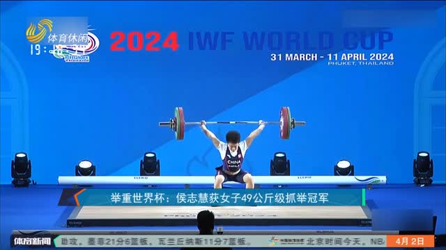 举重世界杯：侯志慧获女子49公斤级抓举冠军