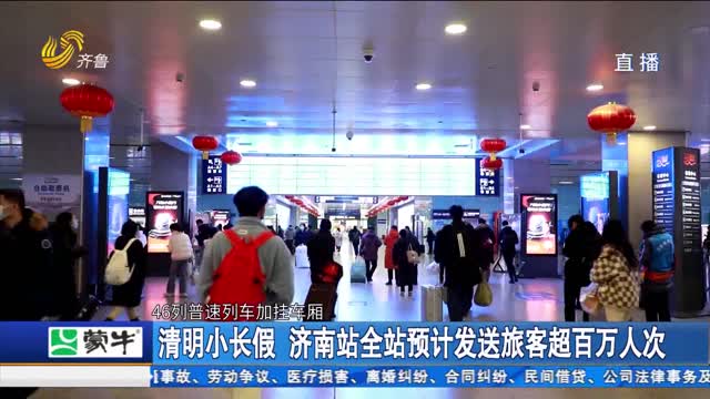 清明小长假 济南站全站预计发送旅客超百万人次