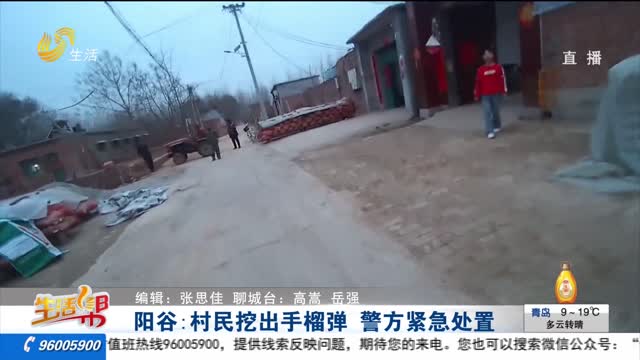 阳谷：村民挖出手榴弹 警方紧急处置