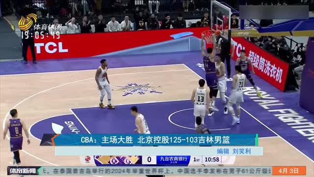 CBA：主场大胜 北京控股125-103吉林男篮