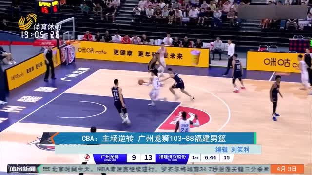 CBA：主场逆转 广州龙狮103-88福建男篮