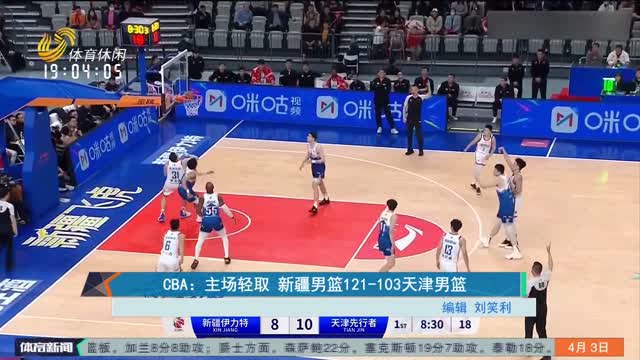 CBA：主场轻取 新疆男篮121-103天津男篮