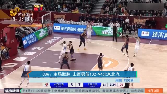 CBA：主场取胜 山西男篮102-94北京北汽
