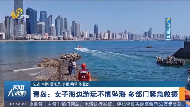 青岛：女子海边游玩不慎坠海 多部门紧急救援
