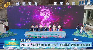 2024“畅游齐鲁 乐宿山东”主题推广活动在淄博启动 
