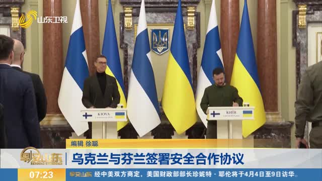 乌克兰与芬兰签署安全合作协议