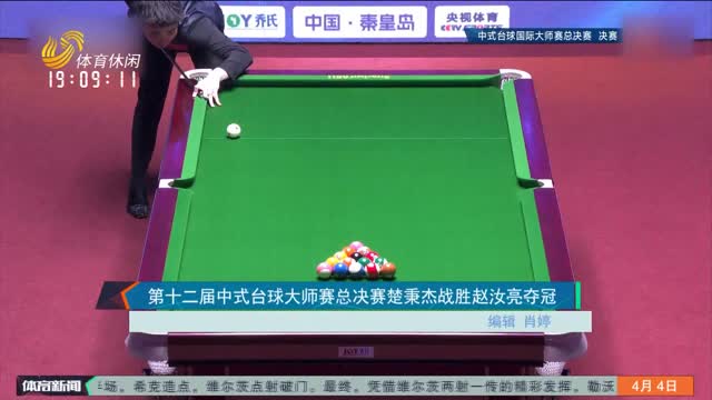 第十二届中式台球大师赛总决赛楚秉杰战胜赵汝亮夺冠