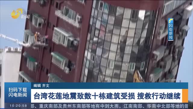 台湾花莲地震致数十栋建筑受损 搜救行动继续