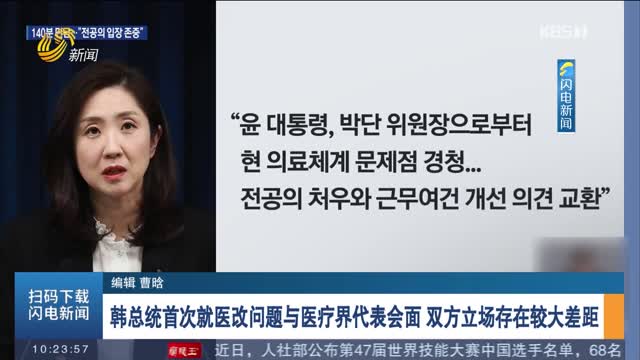 韩总统首次就医改问题与医疗界代表会面　双方立场存在较大差距