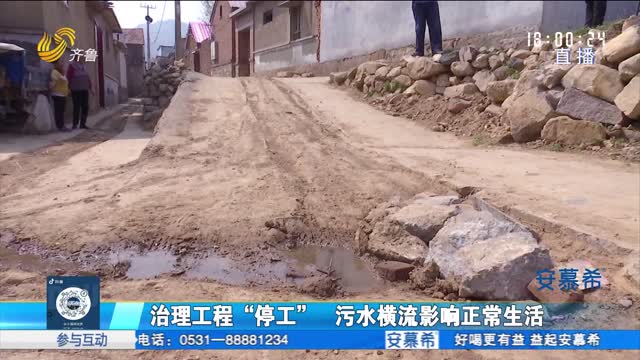 济南：管网改造项目停工 何时能恢复？