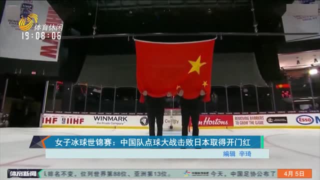 女子冰球世锦赛：中国队点球大战击败日本取得开门红