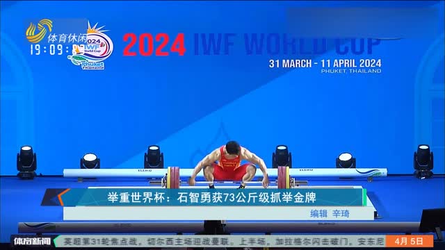举重世界杯：石智勇获73公斤级抓举金牌
