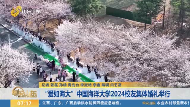 “爱如海大”中国海洋大学2024校友集体婚礼举行