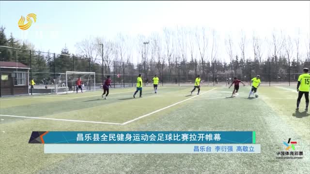 昌乐县全民健身运动会足球比赛拉开帷幕