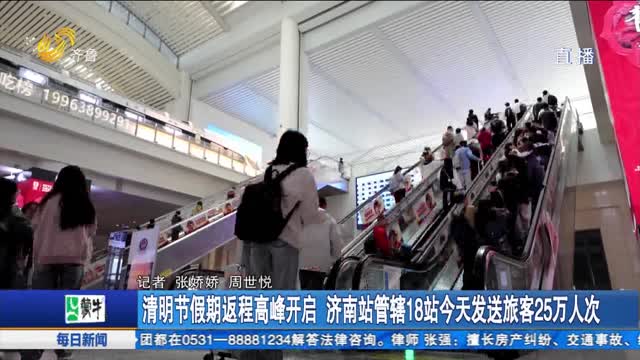 清明节假期返程高峰开启 济南站管辖18站今天发送旅客25万人次
