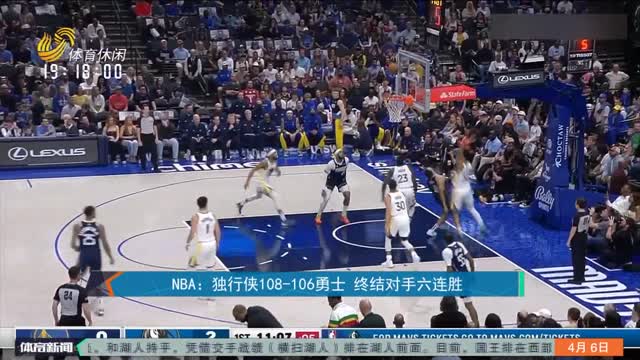 NBA：独行侠108-106勇士 终结对手六连胜