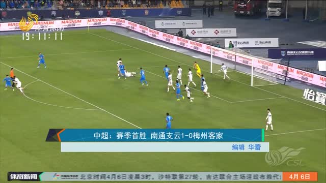 中超：赛季首胜 南通支云1-0梅州客家