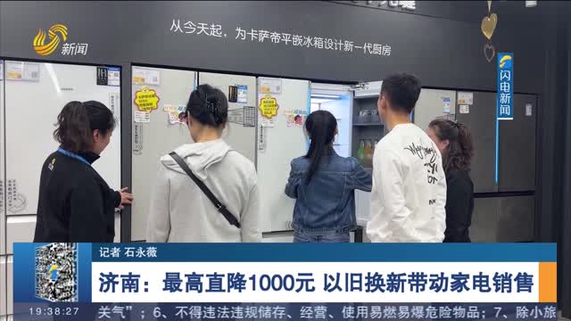 【强信心 稳经济 促发展】济南：最高直降1000元 以旧换新带动家电销售