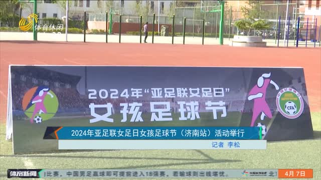 2024年亚足联女足日女孩足球节（济南站）活动举行