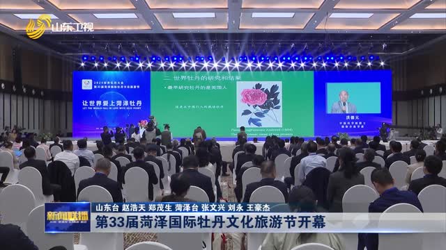 第33届菏泽国际牡丹文化旅游节开幕