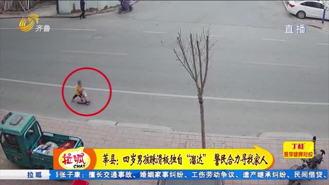 莘县：四岁男孩踩滑板独自上马路 警民合力寻找家人