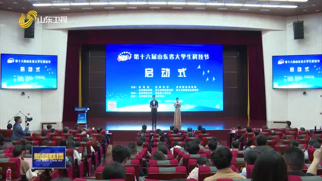 第十六届山东省大学生科技节在济南启动