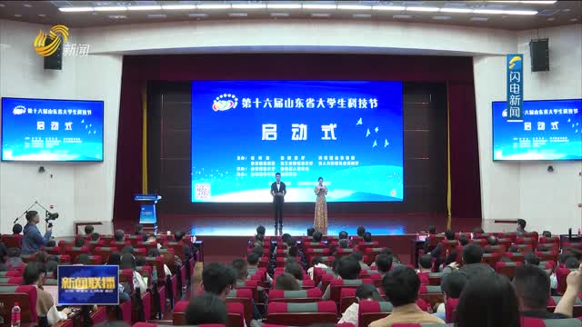 第十六届山东省大学生科技节在济南启动