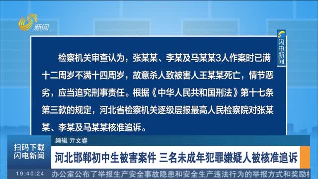 河北邯郸初中生被害案件 三名未成年犯罪嫌疑人被核准追诉