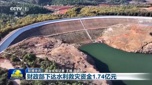 【联播快讯】财政部下达水利救灾资金1.74亿元
