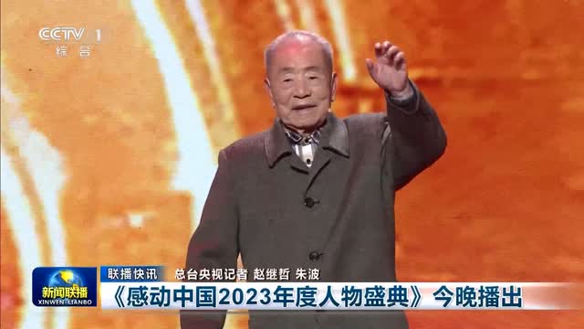 【联播快讯】《感动中国2023年度人物盛典》今晚播出