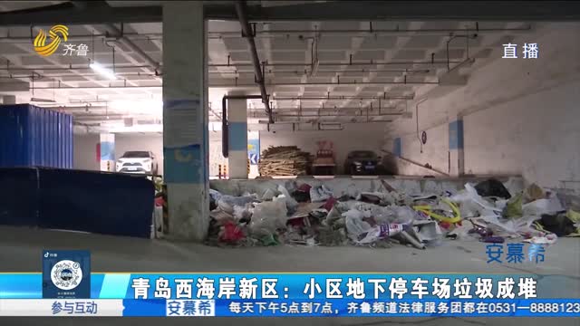 青岛：小区停车场堆满垃圾 长期无人处理