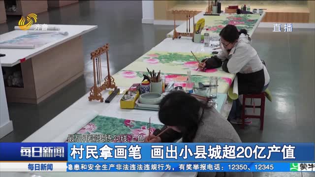 村民拿画笔 画出小县城超20亿产值